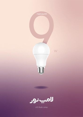 لامپ 9 وات LED کم مصرف مهتابی برند لامپ نور سرپیچ E27