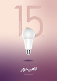 لامپ 15 وات LED کم مصرف مهتابی برند لامپ نور سرپیچ E27