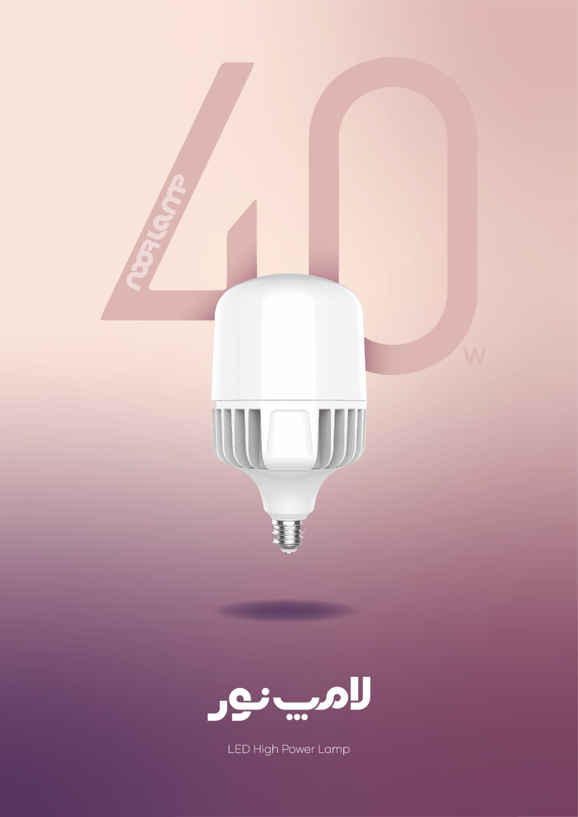 لامپ 40 وات LED کم مصرف مهتابی برند لامپ نور سرپیچ E27